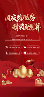 十一国庆节购房活动海报