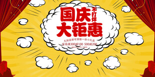 国庆促销海报