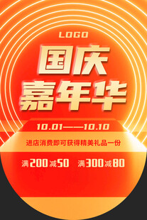 国庆促销海报