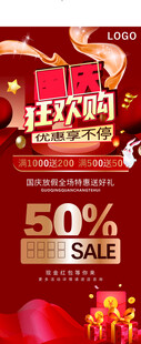 国庆促销海报