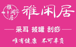 雅闲居养生服务宣传图