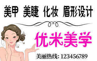 优米美学美甲美妆眉形设计