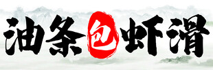 油条配虾滑美食组合