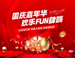 国庆房产活动 