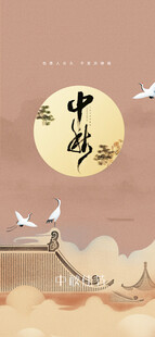 中秋节