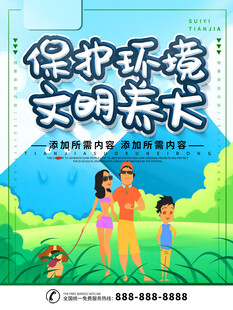 保护环境文明共行