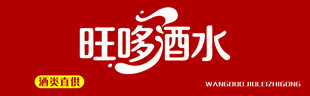 旺哆酒水品牌标志展示