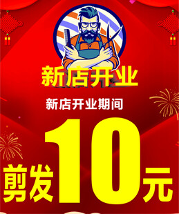 新店开业10元剪发优惠