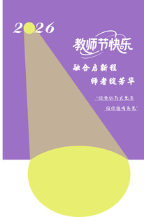 2026教师节快乐海报设计