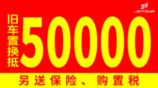 旧车抵换50000优惠福利