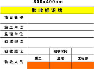 验收标识牌规格信息表
