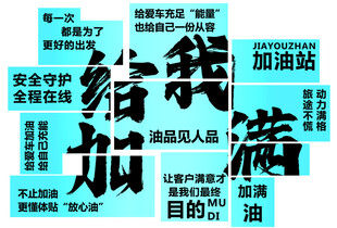 加油站形象墙