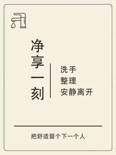 净享一刻洗手温馨提示