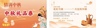 中秋节礼品券