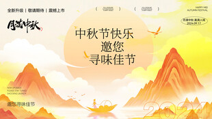 中秋节 
