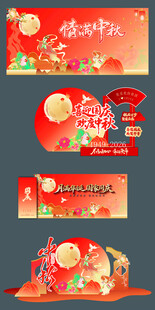 中秋国庆美陈 