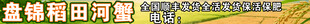 盘锦河蟹