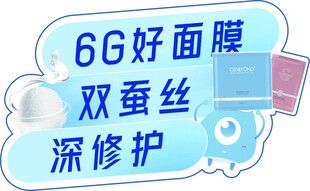 面膜节 6G双蚕丝深修护面膜