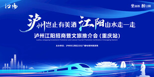泸州江阳招商推进会
