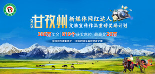 甘孜州网红大赛
