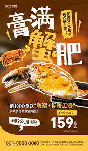 秋季大闸蟹促销深咖色简约海报