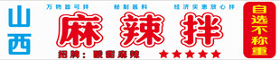 山西麻辣拌招牌展示
