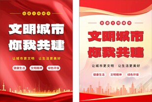 创文明城市红色海报