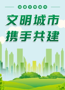 文明城市携手共建创文明绿色海报