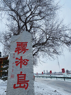 冬日暖阳下的雾凇岛石碑