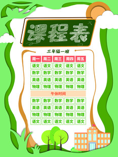 卡通课程表 