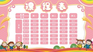 卡通课程表 