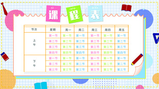 卡通课程表