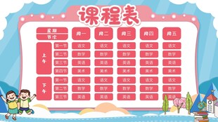 卡通课程表