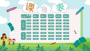 卡通课程表 