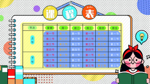 卡通课程表 