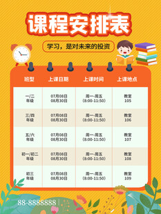 卡通课程表 