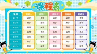 卡通课程表