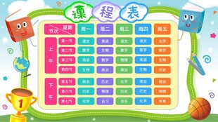 卡通课程表
