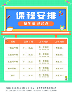 卡通课程表 