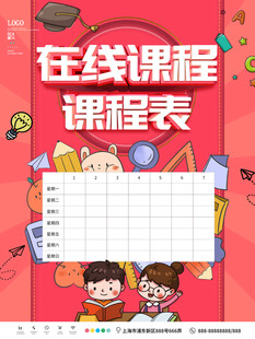 卡通课程表 