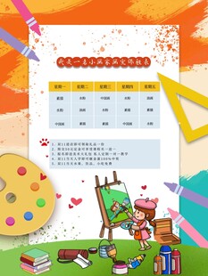 卡通课程表