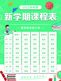卡通课程表