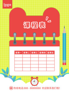 卡通课程表 
