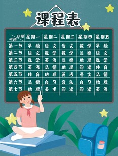 卡通课程表 
