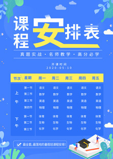 卡通课程表