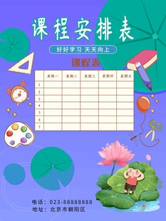 卡通课程表 