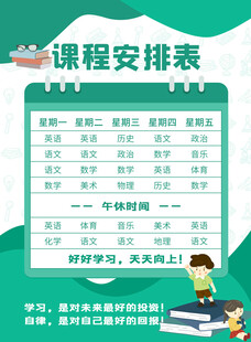 卡通课程表 