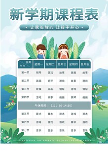 卡通课程表