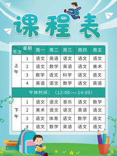 卡通课程表