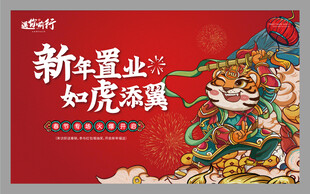 新年贺岁如虎添翼海报